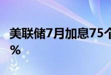 美联储7月加息75个基点的概率小幅升至20.9%