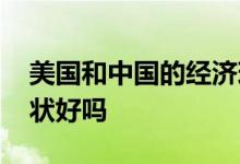 美国和中国的经济现状对比 中国目前经济现状好吗