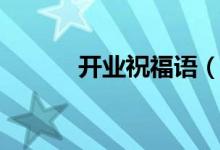 开业祝福语（新店开业祝福语）