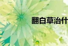翻白草治什么病（翻白草）