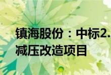 镇海股份：中标2.31亿元中海油惠州石化常减压改造项目