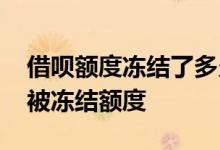借呗额度冻结了多久才能借 借呗逾期多久会被冻结额度