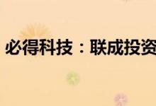 必得科技：联成投资拟减持不超3%公司股份