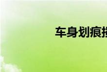 车身划痕损失险怎么样？