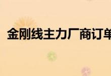 金刚线主力厂商订单饱满部分企业满产满销