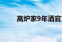 高炉家9年酒官方旗舰店（高炉家）