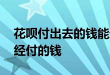 花呗付出去的钱能追回来吗 怎么追回花呗已经付的钱