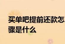 买单吧提前还款怎么操作 买单吧提前还款步骤是什么