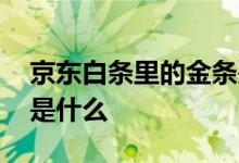 京东白条里的金条是什么 京东白条里的金条是什么