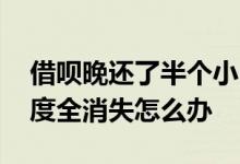 借呗晚还了半个小时怎么办 借呗晚还一天额度全消失怎么办