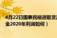 4月22日国泰民裕进取灵活配置混合最新净值是多少（该基金2020年利润如何）
