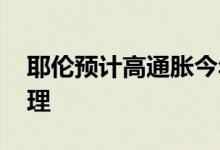 耶伦预计高通胀今年难消除 黄金价格高位整理