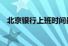 北京银行上班时间最新 北京银行上班时间