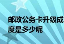 邮政公务卡升级成白金卡 邮政银行公务卡额度是多少呢