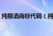 纯粮酒商标代码（纯粮酒的标准代号是什么）