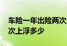 车险一年出险两次上浮多少 车险一年出险两次上浮多少