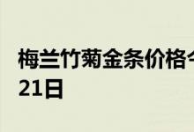 梅兰竹菊金条价格今天多少一克 2022年06月21日