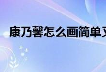 康乃馨怎么画简单又漂亮（康乃馨怎么画）
