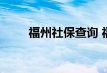 福州社保查询 福州个人社保卡查询