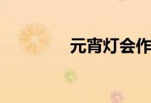 元宵灯会作文（元宵灯会）