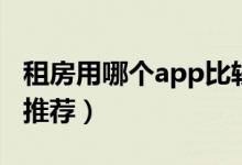 租房用哪个app比较靠谱（以下几个app值得推荐）