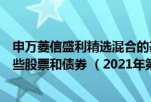 申万菱信盛利精选混合的基金经理业绩如何（基金持仓了哪些股票和债券 （2021年第三季度））