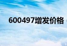 600497增发价格（600517增发价多少）