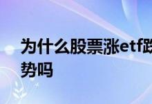 为什么股票涨etf跌 etf涨跌能代表板块的走势吗