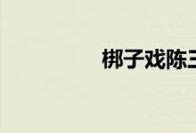 梆子戏陈三两（梆子戏）
