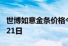 世博如意金条价格今天多少一克 2022年06月21日