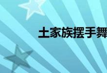 土家族摆手舞（土家族摆手舞）