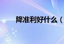 降准利好什么（降准利好什么板块）