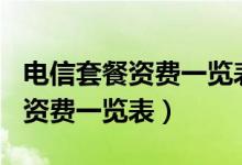 电信套餐资费一览表2020（电信2020的套餐资费一览表）