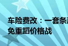车险费改：一套条款三层费率&#32;避免重蹈价格战
