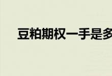 豆粕期权一手是多少 豆粕期权一手多少