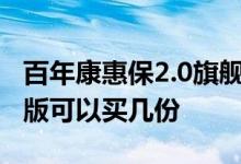 百年康惠保2.0旗舰版在哪买 百年康惠保旗舰版可以买几份