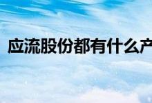 应流股份都有什么产品 应流股份是做什么的