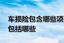 车损险包含哪些项目怎么理赔 车险里的车损包括哪些