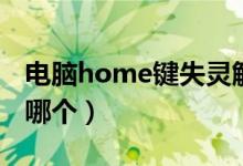 电脑home键失灵解决方法（电脑home键是哪个）