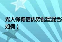 光大保德信优势配置混合基金分红了几次（同公司基金表现如何）