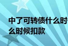 中了可转债什么时候可以再中 中了可转债什么时候扣款