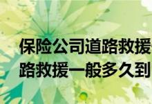 保险公司道路救援一般多久能到 保险公司道路救援一般多久到