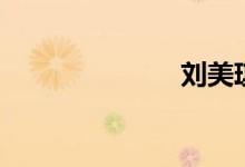 刘美琪（刘美）