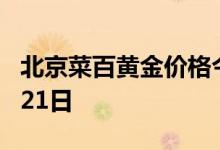 北京菜百黄金价格今天多少一克 2022年06月21日
