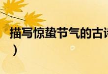 描写惊蛰节气的古诗（有哪些关于惊蛰的诗句）