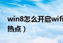 win8怎么开启wifi热点（win8怎样设置wifi热点）