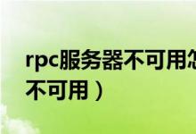rpc服务器不可用怎么进入桌面（rpc服务器不可用）