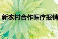 新农村合作医疗报销流程 报销需要哪些材料 