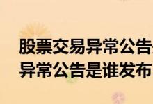 股票交易异常公告是好事还是坏事 股票交易异常公告是谁发布