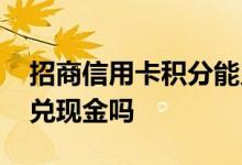 招商信用卡积分能兑多少钱 招商信用卡积分兑现金吗